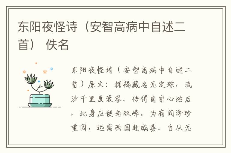 东阳夜怪诗（安智高病中自述二首） 佚名