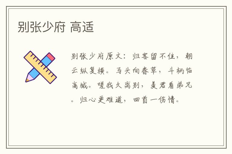 别张少府 高适