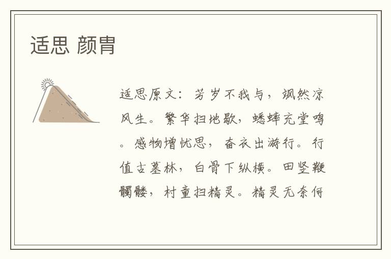 适思 颜胄