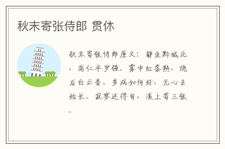 秋末寄张侍郎 贯休