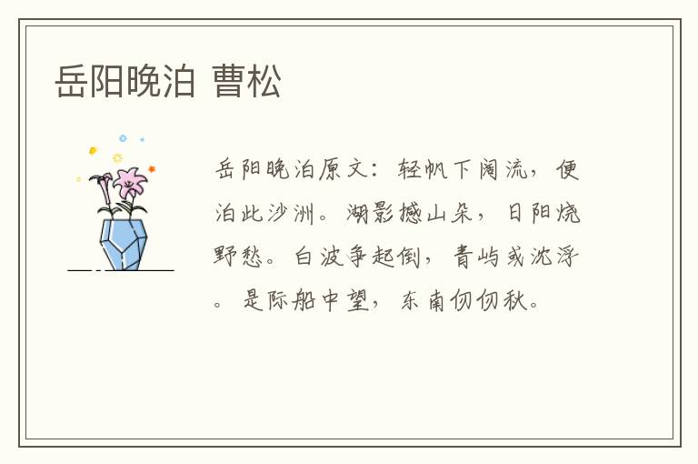 岳阳晚泊 曹松