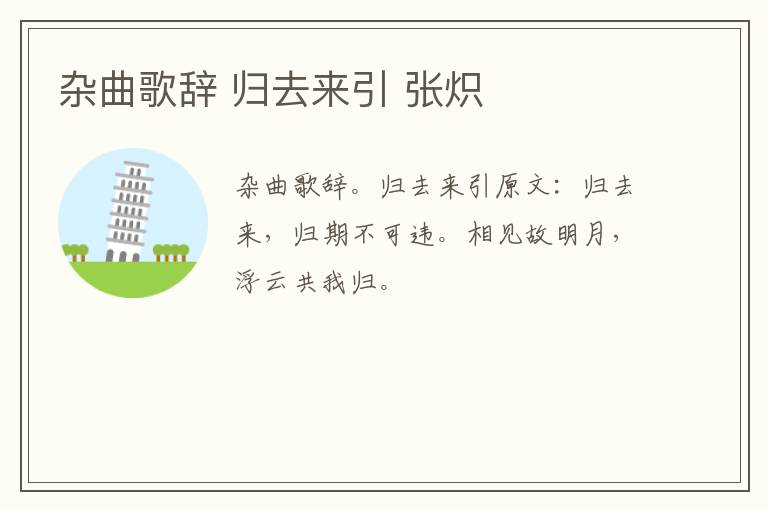 杂曲歌辞 归去来引 张炽