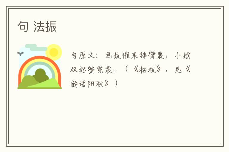 句 法振