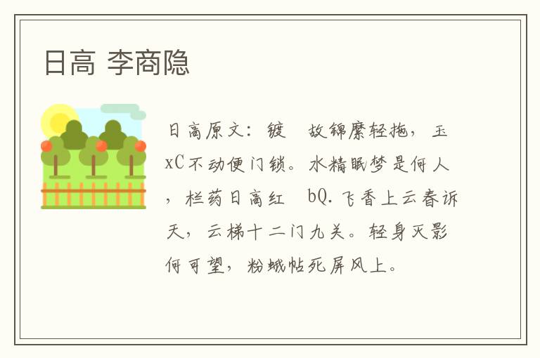 日高 李商隐