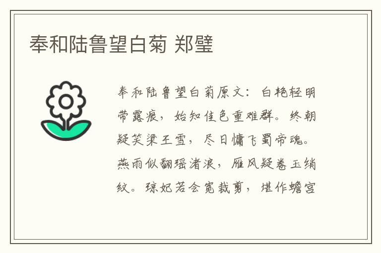 奉和陆鲁望白菊 郑璧