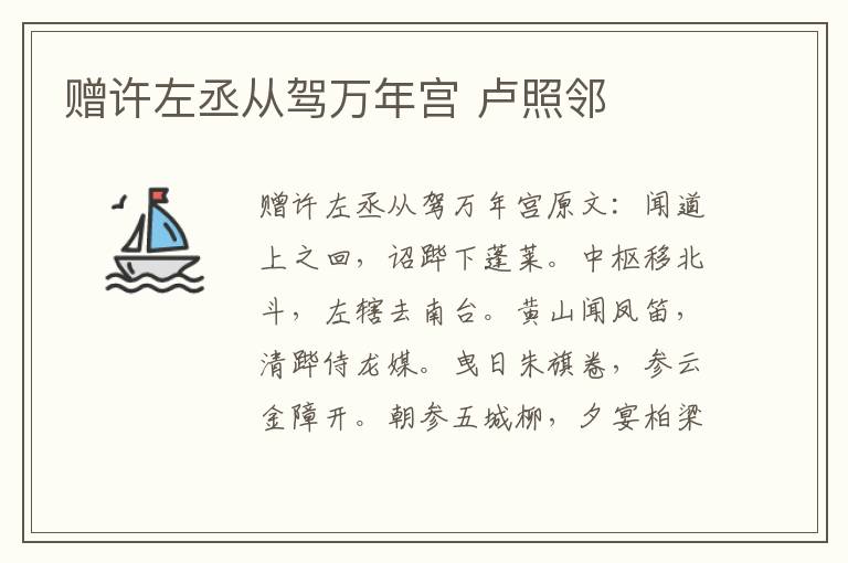 赠许左丞从驾万年宫 卢照邻