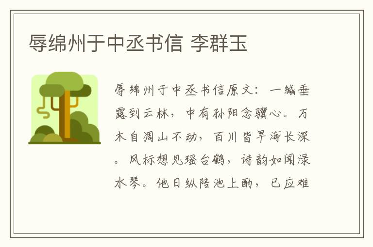 辱绵州于中丞书信 李群玉
