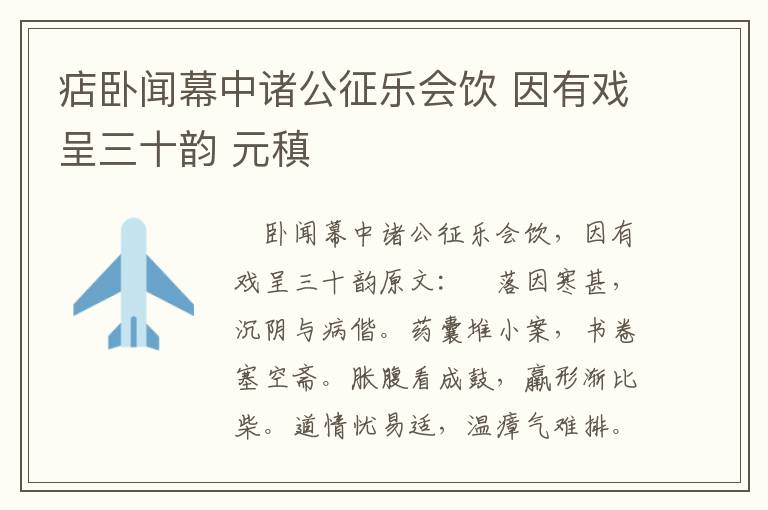 痁卧闻幕中诸公征乐会饮 因有戏呈三十韵 元稹