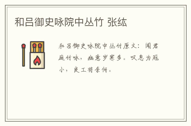 和吕御史咏院中丛竹 张纮