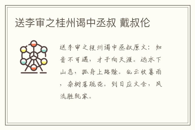 送李审之桂州谒中丞叔 戴叔伦