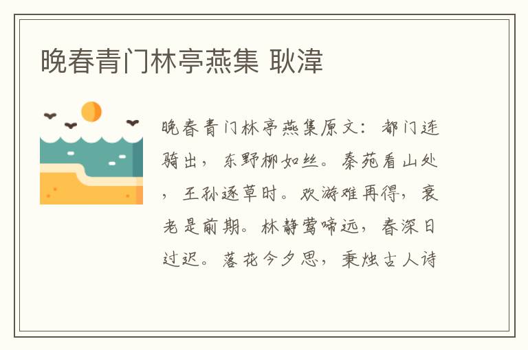晚春青门林亭燕集 耿湋