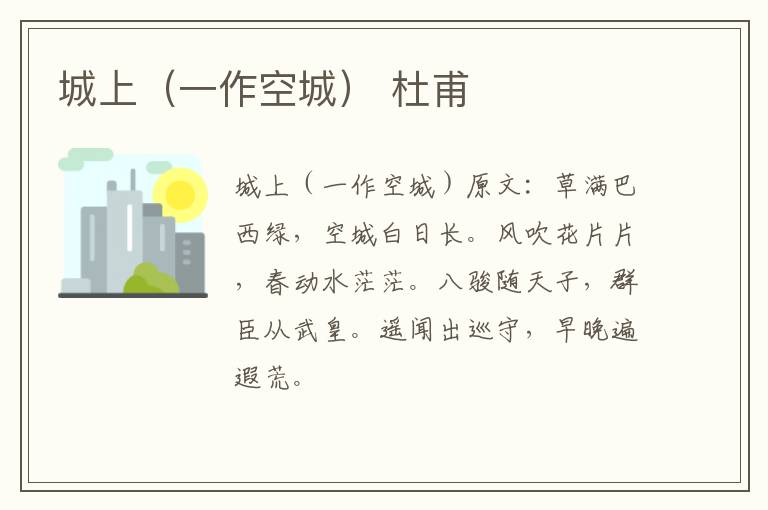 城上（一作空城） 杜甫
