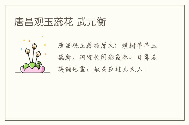 唐昌观玉蕊花 武元衡