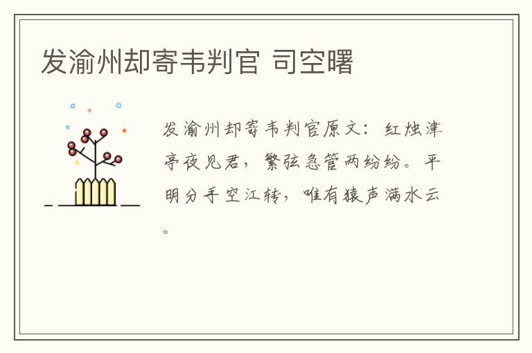 发渝州却寄韦判官 司空曙
