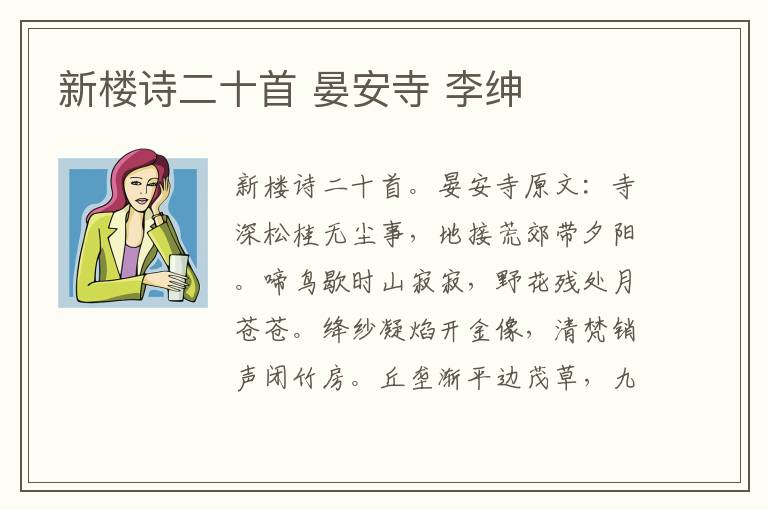 新楼诗二十首 晏安寺 李绅