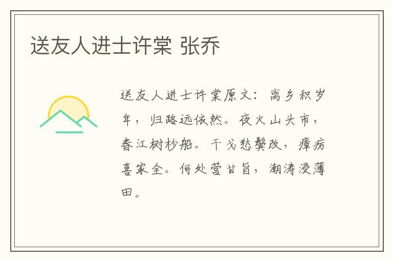 送友人进士许棠 张乔