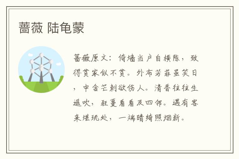 蔷薇 陆龟蒙