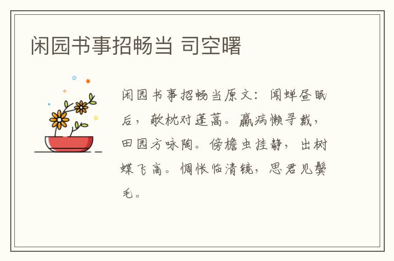 闲园书事招畅当 司空曙
