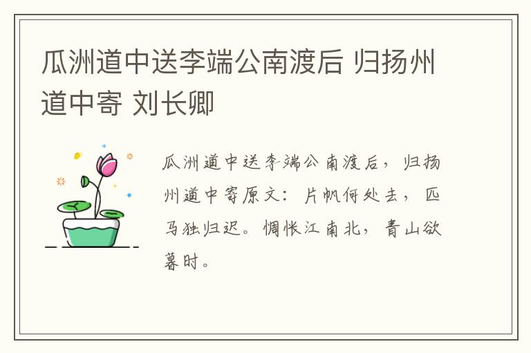 瓜洲道中送李端公南渡后 归扬州道中寄 刘长卿