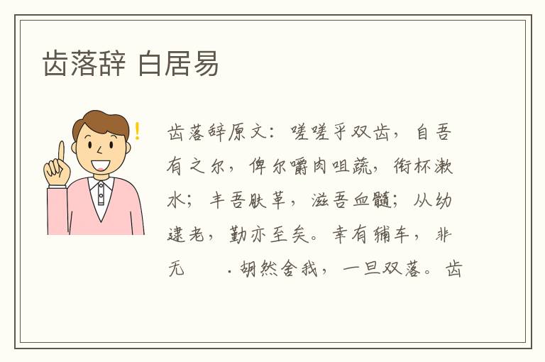 齿落辞 白居易
