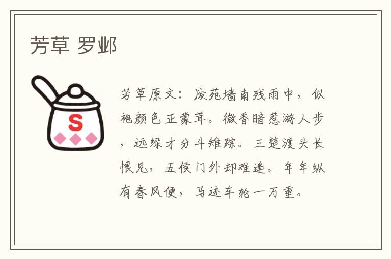 芳草 罗邺