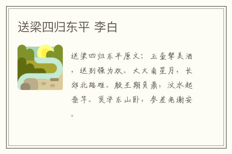 送梁四归东平 李白