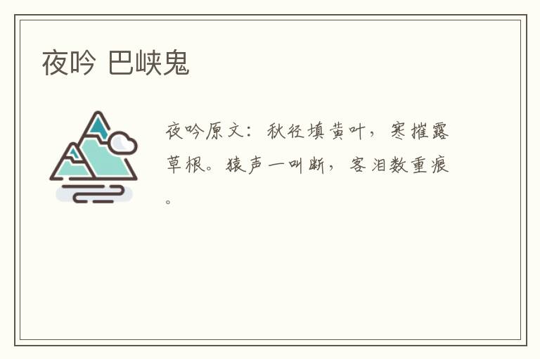 夜吟 巴峡鬼