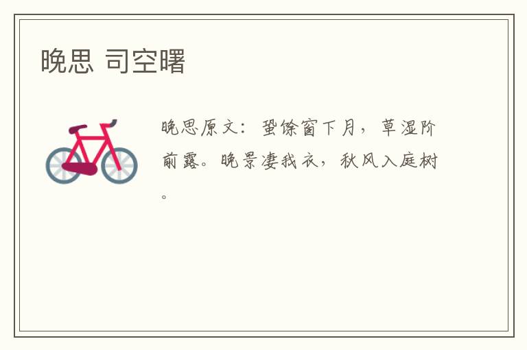 晚思 司空曙