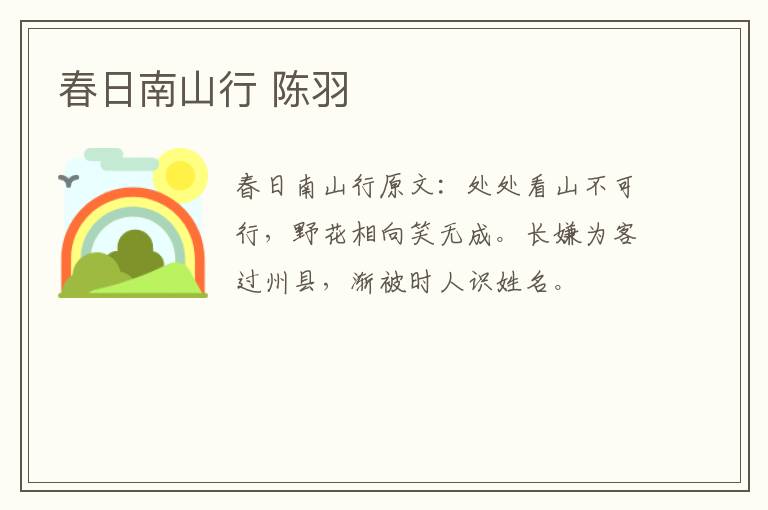 春日南山行 陈羽