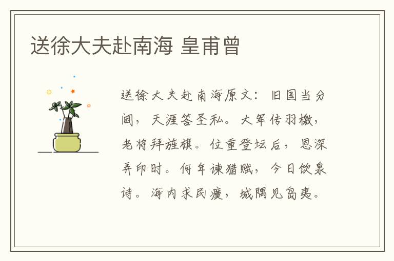 送徐大夫赴南海 皇甫曾