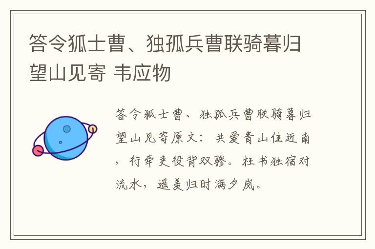 答令狐士曹、独孤兵曹联骑暮归望山见寄 韦应物
