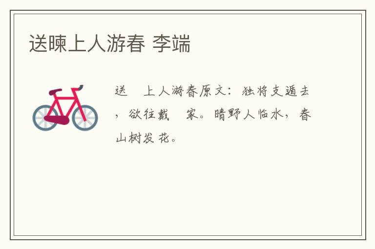送暕上人游春 李端
