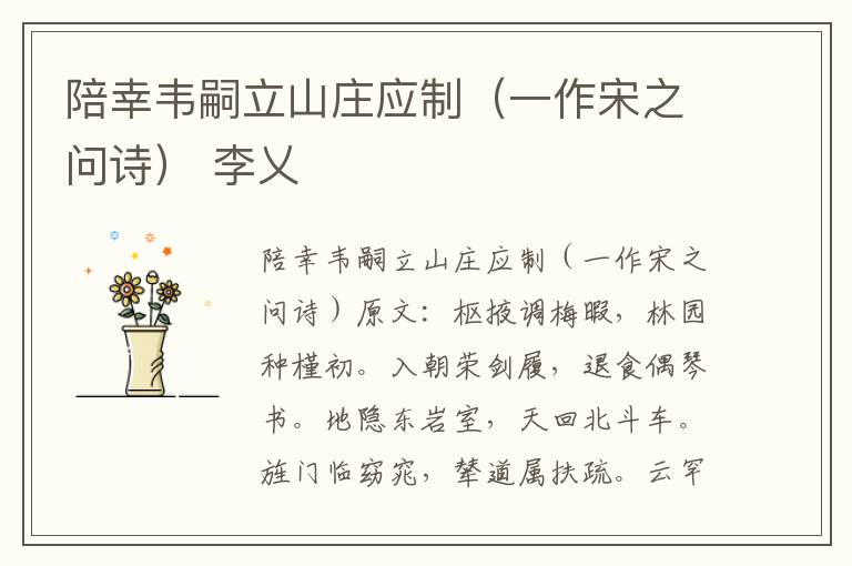 陪幸韦嗣立山庄应制（一作宋之问诗） 李乂