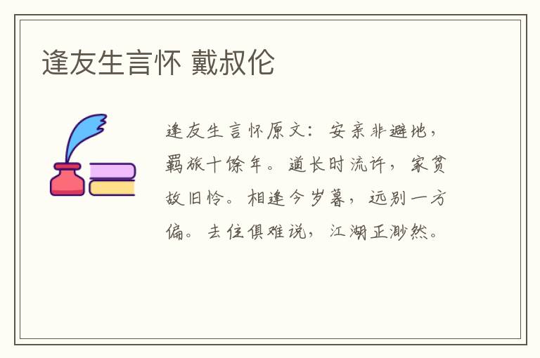 逢友生言怀 戴叔伦