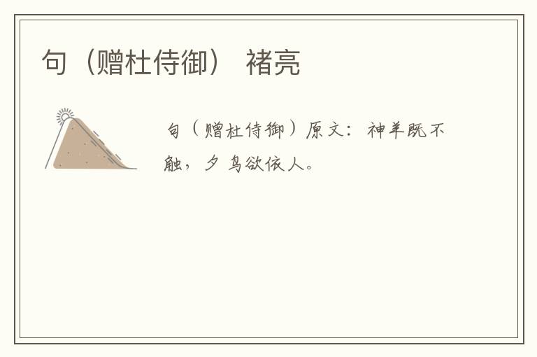 句（赠杜侍御） 褚亮