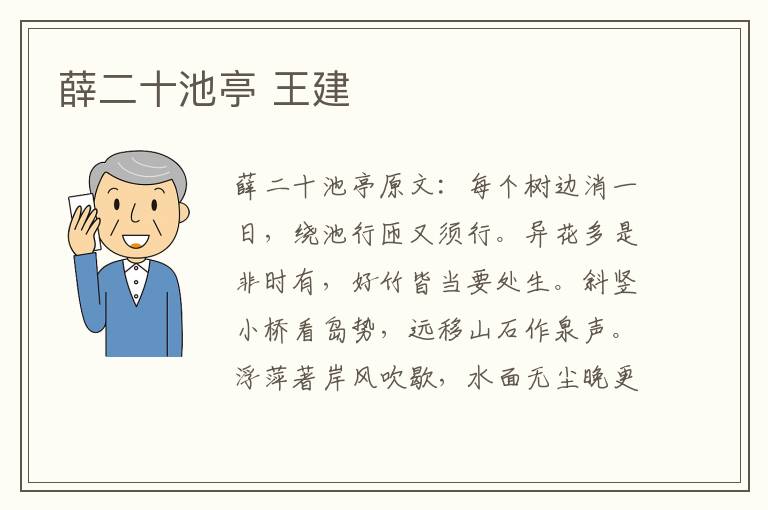 薛二十池亭 王建