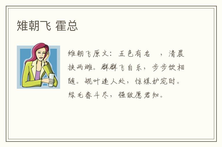 雉朝飞 霍总