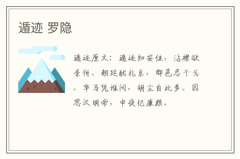遁迹 罗隐