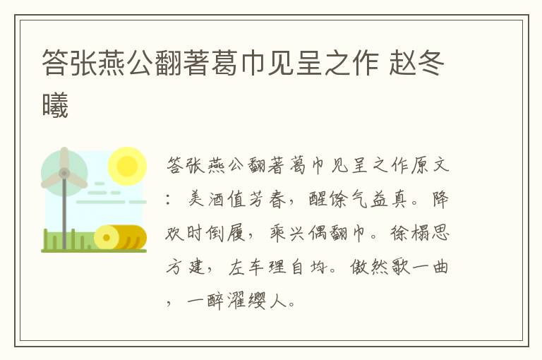 答张燕公翻著葛巾见呈之作 赵冬曦