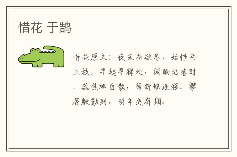 惜花 于鹄