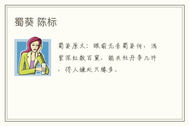 蜀葵 陈标