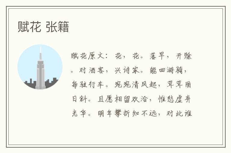 赋花 张籍