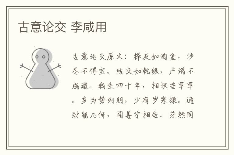 古意论交 李咸用