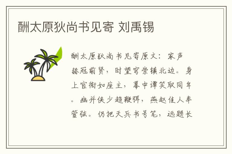 酬太原狄尚书见寄 刘禹锡