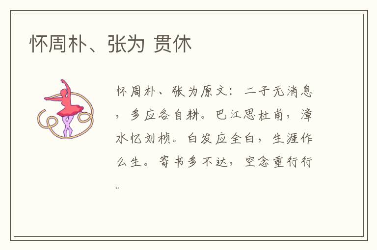 怀周朴、张为 贯休