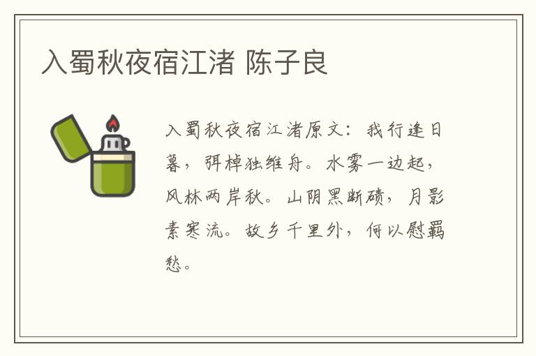 入蜀秋夜宿江渚 陈子良