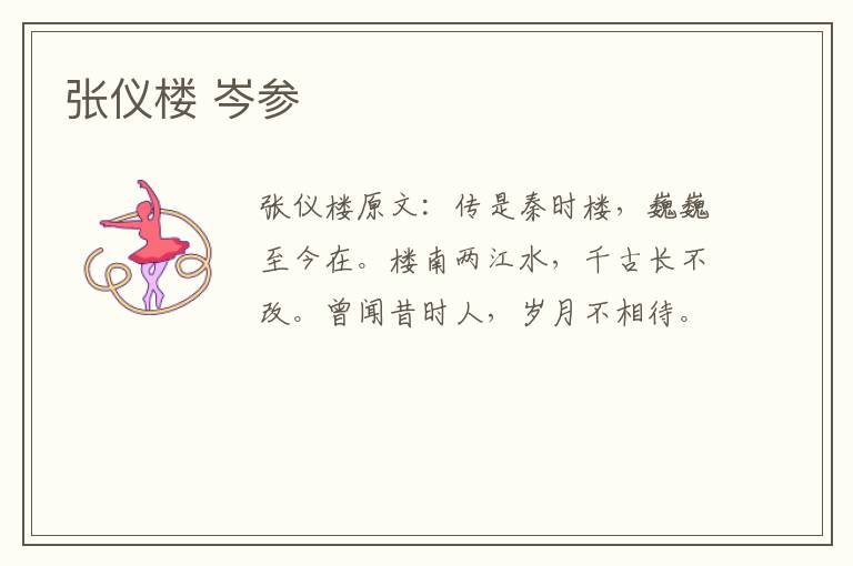 张仪楼 岑参