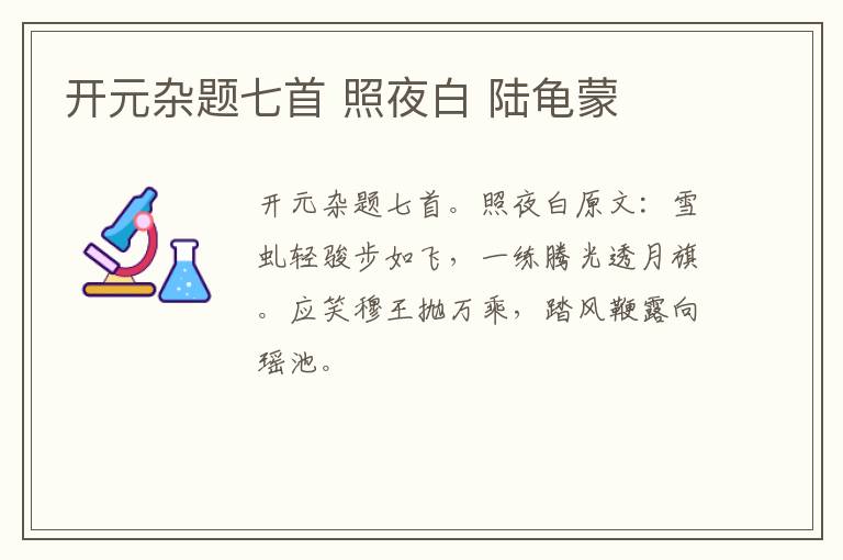 开元杂题七首 照夜白 陆龟蒙