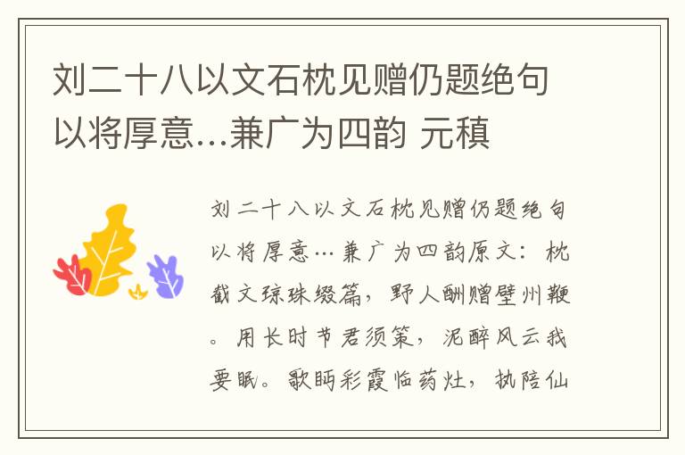 刘二十八以文石枕见赠仍题绝句以将厚意…兼广为四韵 元稹
