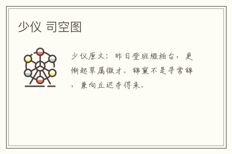 少仪 司空图
